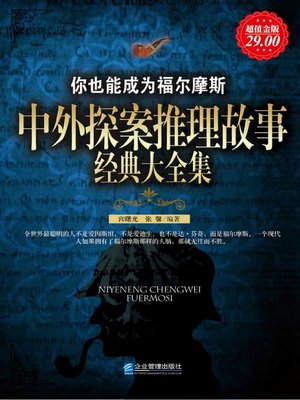 cover image of 中外探案推理故事经典大全集 (Complete Classic Works of Chinese and Foreign Detective Stories )